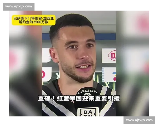 霍安 - 加西亚：巴萨新防线的沉默领袖