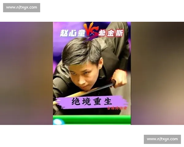 赵心童破界重生：斯诺克冠军的潮流进化